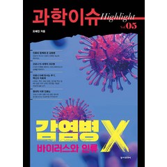 [동아엠앤비]과학이슈 하이라이트 Vol.05 감염병 X 바이러스와 인류, 오혜진, 동아엠앤비