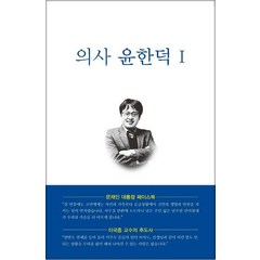 의사 윤한덕 1:, 마루기획, 김연욱