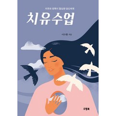 치유수업:치유와 회복이 절실한 당신에게, 드림북