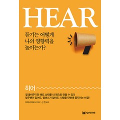 [밀리언서재]Hear(히어) : 듣기는 어떻게 나의 영향력을 높이는가?, 밀리언서재, 야마네 히로시