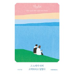 [아멜리에북스]그 노래가 내게 고백하라고 말했다 : 서툰 어른을 위한 이경의 음악 에세이 - 안녕 시리즈 2, 아멜리에북스, 이경