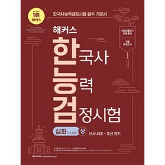 2023 해커스 한국사능력검정시험 한능검 기본서 심화(1급·2급·3급) 상: 선사 시대-조선 전기:시대흐름잡기 무료 특강+기출 모의고사+폰 안에 쏙! 시험 직전 막판 암기자료..., 챔프스터디