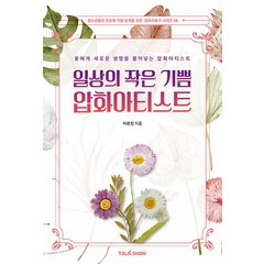 [토크쇼]일상의 작은 기쁨 압화아티스트 - 청소년들의 진로와 직업 탐색을 위한 잡프러포즈 시리즈 58, 토크쇼, 이은진