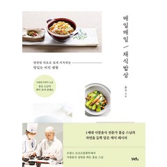 [담앤북스]매일매일 채식밥상 : 사찰음식계의 스승 홍승 스님의 채식 요리 클래스, 담앤북스