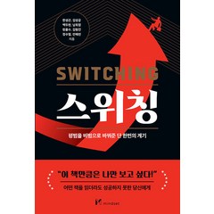 스위칭:평범을 비범으로 바꿔준 단 한번의 계기, 마인드셋(Mindset), 한성곤 김성공 백두현 남희정 현흥수 외