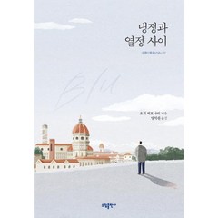 [소담출판사]냉정과 열정사이 Blu (리커버 특별판), 소담출판사, 츠지 히토나리