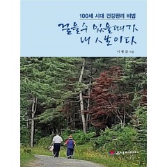 [유나미디어]걸을 수 있을 때가 내 인생이다 : 100세 시대 건강관리 비법, 유나미디어, 이형문