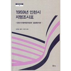 [보고사]1959년 인천시 지명조사표 : 인천시지명제정위원회 결정통과본, 보고사, 강재철 김영수 이건식