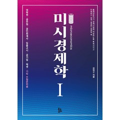 [북코리아]미시경제학 1, 북코리아, 김덕수