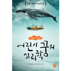 [따스한이야기]어린이 꿈의 심리학 : 칼 융과 홍지영의 꿈 해석 사례, 따스한이야기, 홍지영