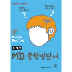 [지수]MD 중학 영단어 실력편 : Memory Doctor, 지수