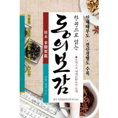 [아이템하우스]한 권으로 읽는 동의보감 (양장), 아이템하우스, 허준