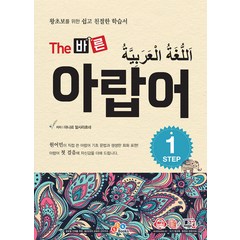 [ECKBOOKS]The 바른 아랍어 Step 1 : 왕초보를 위한 쉽고 친절한 학습서, ECKBOOKS