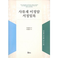 [보고사]사류재 이정암 서정일록, 보고사