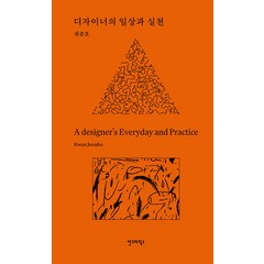 [안그라픽스]디자이너의 일상과 실천 (양장), 안그라픽스, 권준호