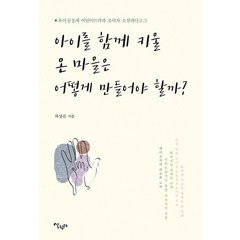 [살림터]아이를 함께 키울 온 마을은 어떻게 만들어야 할까? : 육아공동체 어린이뜨락과 조력자 소셜페다고그, 살림터, 차상진