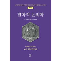 [북코리아]철학적 논리학 (제3판 양장), 북코리아, A. C. 그렐링