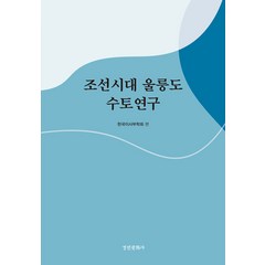 [경인문화사]조선시대 울릉도 수토연구 - 경인한일관계 연구총서 85 (양장), 경인문화사, 한국이사부학회