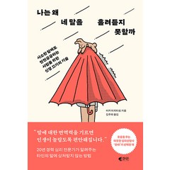 [갤리온]나는 왜 네 말을 흘려듣지 못할까 : 사소한 말에도 전전긍긍하는 사람을 위한 신경 끄기의 기술, 갤리온, 미키 이치타로