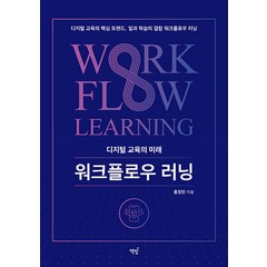 [책밥]디지털 교육의 미래 워크플로우 러닝, 책밥, 홍정민