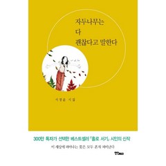 [연인(연인M&B)]자두나무는 다 괜찮다고 말한다, 연인(연인M&B), 서정윤