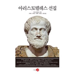 [길]아리스토텔레스 선집 (양장), 길, 아리스토텔레스