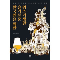 [브레인스토어]한국인을 위한 슬기로운 위스키생활 : 오해 가득했던 위스키의 모든 것들, 브레인스토어, 권동현 김유빈