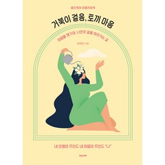 [휴앤스토리]거북이 걸음 토끼 마음 : 셀프케어 마음치유서, 휴앤스토리, 박희정