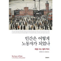 [모티브북]인간은 어떻게 노동자가 되었나 : 처음 쓰는 일의 역사, 모티브북, 얀 뤼카선