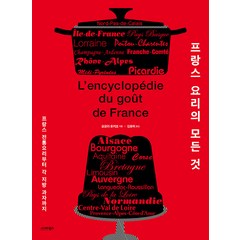 [시그마북스]프랑스 요리의 모든 것 : 프랑스 전통요리부터 각 지방 과자까지, 시그마북스, 오모리 유키코