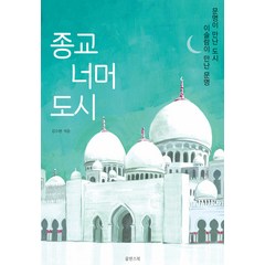 [쑬딴스북]종교 너머 도시 : 이슬람이 만난 문명 문명이 만난 도시, 쑬딴스북, 김수완