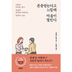 [빌리버튼]존중받는다고 느낄 때 마음이 열린다 : 사람의 마음을 얻고 성공의 토대를 마련하는 관계의 기술, 빌리버튼, 데보라 노빌