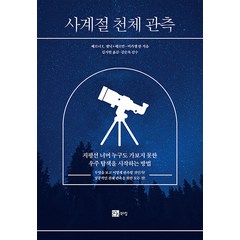 [북스힐]사계절 천체 관측 : 지평선 너머 누구도 가보지 못한 우주 탐색을 시작하는 방법, 북스힐, 베르너 E. 셀닉 헤르만-미카엘 한