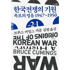 [글항아리]한국전쟁의 기원 2-Ⅰ : 폭포의 굉음 1947~1950 - 현대의 고전 16 (양장), 글항아리, 브루스 커밍스