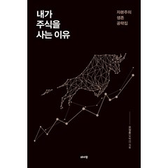 [데이원]내가 주식을 사는 이유 : 자본주의 생존 공략집 (개정증보판), 데이원, 오정훈(오박사)