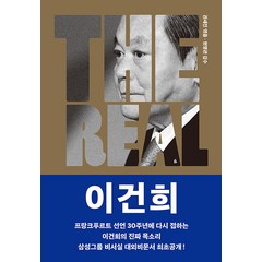 [조선뉴스프레스]THE REAL 이건희 : 이건희의 진짜 목소리로 소개하는 삼성 신경영, 조선뉴스프레스, 권세진