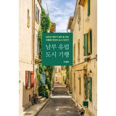 남부 유럽 도시 기행:낭만과 여유가 살아 숨 쉬는 지중해 연안의 도시 이야기, 푸른길, 이경한