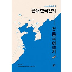 [빈빈책방]중화유기 근대 한국인의 첫 중국 여행기, 빈빈책방, 이병헌