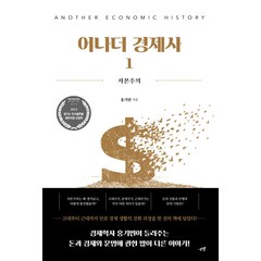 [시월]어나더 경제사 1 : 자본주의, 시월, 홍기빈