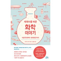 [사람과나무사이]세계사를 바꾼 화학 이야기 2 : 자본주의부터 세계대전까지, 사람과나무사이, 오미야 오사무