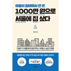 [비바체]아들이 알바해서 번 돈 1000만 원으로 서울에 집 샀다 : 아빠가 아들에게 알려주는 부동산 실전 경매, 비바체, 이원일