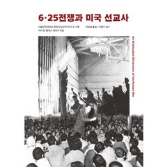 [북코리아]6·25전쟁과 미국 선교사, 북코리아, 카이 인 앨리슨 헤이가