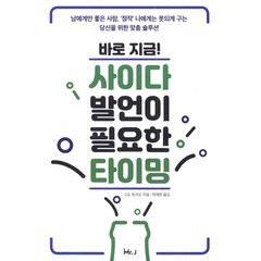 바로 지금! 사이다 발언이 필요한 타이밍:남에게만 좋은 사람 정작 나에게는 못되게 구는 당신을 위한 맞춤 솔루션, 미스터제이, 고토 토키오