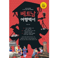 [나무자전거]베트남 여행백서 (2019~2020년 개정판), 나무자전거, 이주영