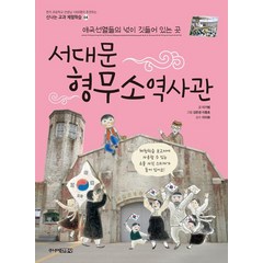 [주니어김영사]서대문 형무소 역사관, 주니어김영사