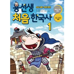 [사회평론]용선생 처음 한국사 1, 사회평론, 용선생 처음 한국사 시리즈