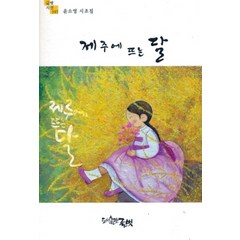 [글벗] 제주에 뜨는 달 - 글벗시선 197, 글벗, 윤소영