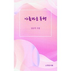 [명성서림]아름다운 동행, 명성서림, 김순덕