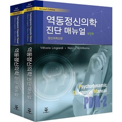 [군자출판사]역동정신의학 진단매뉴얼 세트 (전2권 성인편 + 청소년편), 군자출판사, Vittorio Lingiardi Nancy McWilliams