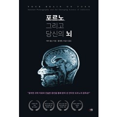 [도서출판 사람]포르노 그리고 당신의 뇌, 도서출판 사람, 게리 윌슨